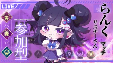 APEX　生配信　【ランク参加型】少しだけエーペックスを触ってみましょう｡　常連さん·初見さん·コメントだけでも大歓です！