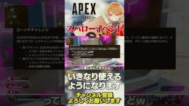 スパローはシーズン更新からローンチチャレンジで使えるよ！【 APEX のったん 】#apex #apexlegends #のったん #エペ #エペ解説