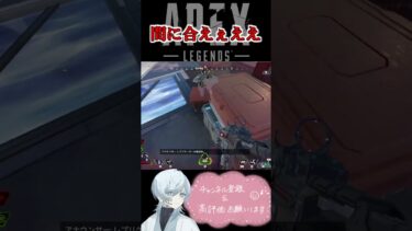 【APEX】蘇生間に合えぇええええ！　#shorts#apex #apexlegends #切り抜き　#ゲーム実況 #雑談  #初見さん歓迎