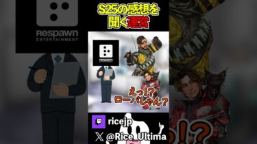 シーズン25の感想を聞く運営の裏側【Apex】#ゲーム実況 #apex #らいす