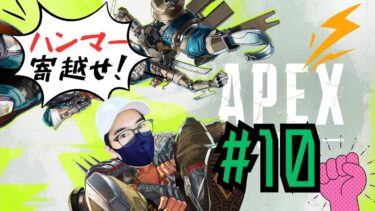 [Apex Legends]ハンマー取るまで終わらないApex#10[ゲーム実況]