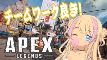 初見チームだがチームワーク良き！【APEX/女性配信】