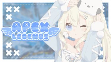 【 APEX｜参加型 】ゲリラちょっとだけカジュアルー！ ｜初見・ROM大歓迎 【#雪ノ羽音 ｜#vtuber 】