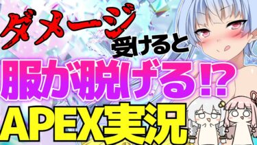 年齢制限ギリギリ！！　ダメージを受けると服が消えるAPEX実況　【VOICEROID実況】ごと脱げ