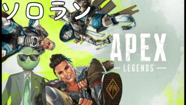 [APEX配信] 朝活ランク