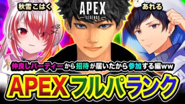 【APEXランク】駆け上がるわッ！行くゾ！仲良しパーティーから招待が届いたので参加してみる編ww 秋雪こはく, あれる【ハセシン】Apex Legends
