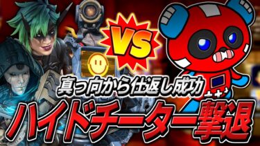 ハイドチーターをまさかの返り討ちにしてしまうCHEEKY【APEX】