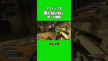 極まれに調子よくなるマスティフ #shorts  #apex #ゲーム実況