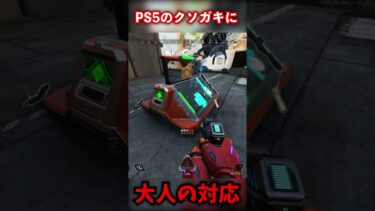 PS5のクソガキに完全な大人の対応を見せるTIE_Gian#apex #apexlegends #tie #エーペックス #実況 #エーペックスレジェン #ゲーム実況