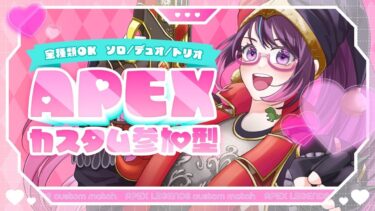 【#APEXカスタム参加型】初見さん大歓迎♪こんな時間にすみません！！眠れない人向け！！【#絶叫ちぃちゃん/#Vtuber】【#apex】【#shorts】【#雑談】【#音量注意】【#ゲーム実況 】