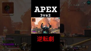 流れって急にくるよね！#apex #apexlegends #ゲーム実況 #shorts #shortvideo #shortsvideo