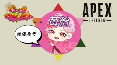 【#apex 】ソロランク!～苺飴視点～ #live#steam #ゲーム配信  #short  #FPS #valorant