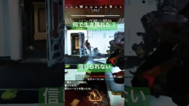 何で生き残れた？ #shorts #apex  #apexlegends  #エーペックス #fps #ゲーム実況  #ライブ配信