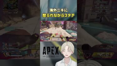 【APEX】海外ニキに怒られながら3タテ #エーペックスレジェンズ #apex #shorts #apexlegends