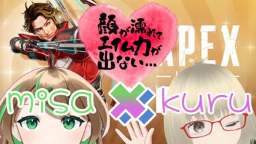 【APEX/コラボ参加型】初見さん大歓迎✨APEX Season25　参加型　feat.音咲くる🌱　～もう酒のんでねぇと無理ぽ🍹～　【女性実況】