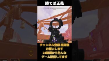 勝てば正義 #ゲーム実況 #ゲーム配信 #実況プレイ  #apex #apexlegends #クリップ集