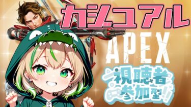 【APEX/参加型】初見さん大歓迎✨APEX Season25　参加型　～シャードがあと10ほしいです！！～　【女性実況】