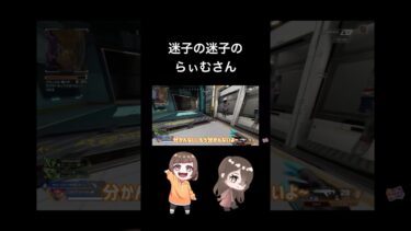 【APEX】迷子になるらぃむさん #apex #apexlegends #ゲーム実況 #crt_laimu_ytube #shorts