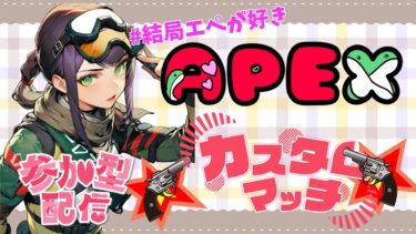Apexカスタム参加型😊誰でも歓迎🌸#女性実況#PS5#Apex#参加型#カスタム
