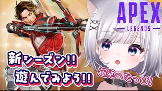 【＃APEX】🔰主超絶へたっぴ🔰お久しぶりのAPEX！！新シーズン遊んでみよう😉💞＃エンジョイ参加型