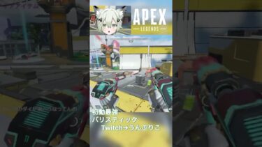 初動最強バリおじ　#バリスティック　#vstreamer #vtuber #apex #apexlegends #女性配信 #apexclips #apex女子