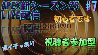 [APEXライブ配信]　シーズン25視聴者参加型ライブ配信