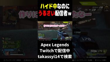 ハイド中なのにうるさい配信者ｗ #ゲーム実況 #apex #apexlegends #雑談