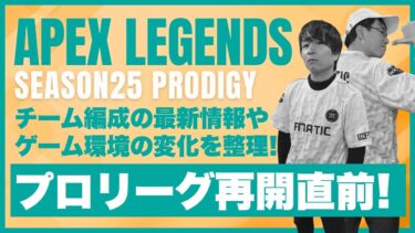 【APEX】プロリーグ再開直前特集! チーム編成＆ゲーム環境の変化を整理!【APEX LEGENDS】