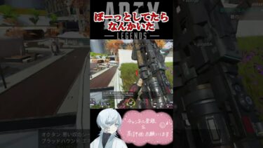 【APEX】ふいに遭遇！　#shorts#apex #apexlegends #切り抜き　#ゲーム実況 #雑談  #初見さん歓迎