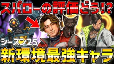 【APEX】シーズン25最強キャラ＆スパローの評価【エーペックス】