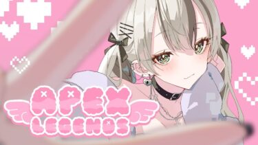 【APEX】フルパ！☀ w/ハセシン、水無瀬さん【ぶいすぽっ！胡桃のあ】