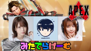 APEXライブ配信！ほのぴ、めどちんと新シーズンいくぜLive！〈APEX/steam版〉