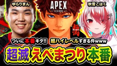 【APEX大会】本番！遂にこの時がキタ！超ハイレベルな『超滅えぺまつり』で本気で優勝を目指すゾ！ ゆらりまん, 秋雪こはく【ハセシン】Apex Legends