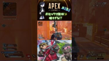 【APEX】ボセックで無双！強すぎる✨#shorts #apexlegends #apex #ゲーム実況#強すぎ