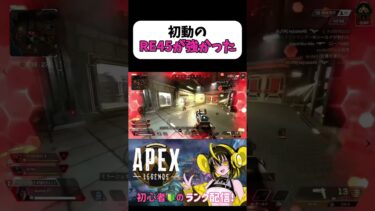 初動のれしこしこ強い！！ #APEX #apexlegends #APEX女子 #女性配信者 #エーペックス #apex参加型 #ゲーム実況 #apexランク