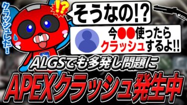ALGSでも問題になったクラッシュバグに巻き込まれてしまうCHEEKY【APEX】