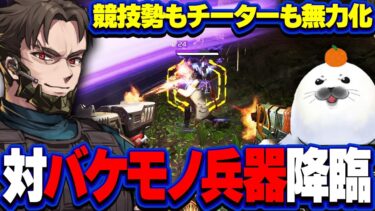 競技勢やチーターすら無力化するウィスラーがプレマス帯で刺さりすぎた【Apex Legends/PC版ソロプレデター】 ibuo Mendo バリスティック プレデターランク