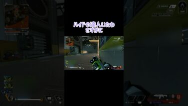 リアルでも静かにしちゃう笑 【apex】 #えにしょーと #apexlegends #apex #エーペックス #エペ #エーペックスレジェンズ #ゲーム実況