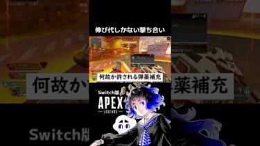 【Apex】実質初心者が初ランク行ったら(ブロンズ帯)【配信切り抜き】#apex #switch版 #初心者