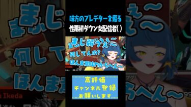 味方のプレデターを煽る性悪初ダウン女配信者 #shorts #切り抜き #ゲーム実況 #apex