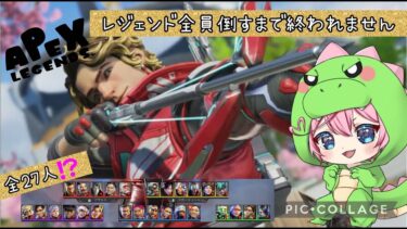 【APEX/参加型】耐久配信　〜３周年ありがとう！２７人全レジェンド倒すまで終われません!?〜 #apex #apex参加型　#参加型カスタム　#ゲーム実況　#女性実況　#女性配信　#カジュアル　