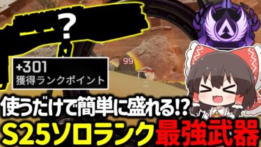 【APEX】シーズン25最強武器はこれ！？ソロランクが簡単に盛れちゃう武器構成や立ち回りを解説！【ゆっくり実況】【Apex Legends】
