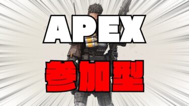 【参加型】APEX配信！