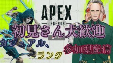 【APEX】参加型配信　　#個人Vtuber　#初見さん歓迎　#参加型