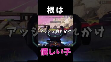 根は優しいんです　 #apex #apexlegends #ゲーム実況 #shorts #エーペックス