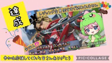 【APEX】参加型　雑談エンジョイえぺぺ♪〜企画達成しました！ありがとう〜⁠apex　#参加型　⁠apex参加型　#女性配信　#女性実況