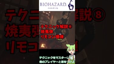 テクニック解説⑧ 焼夷弾リモコン爆弾 #バイオハザード #biohazard #shorts #residentevil #voicevox #解説