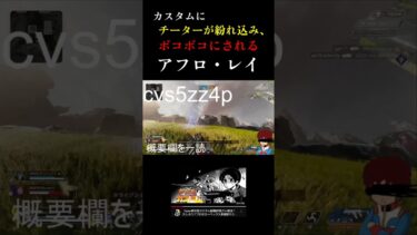 配信切り抜き　カスタムにチーターが紛れ込みボコボコにされるアフロレイ　　　　　　　　　　　　 #カスタム #apexlegends #apex参加型 #エーペックス #アムロ #ゲーム実況 #チーター