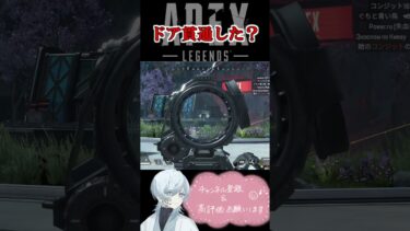 【APEX】ドア貫通してない？　#shorts#apex #apexlegends #切り抜き　#ゲーム実況 #雑談  #初見さん歓迎