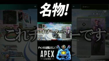 APEX名物＜チーター＞ #apexlegends #apex #shorts #パスファインダー #エーペックスレジェンズ